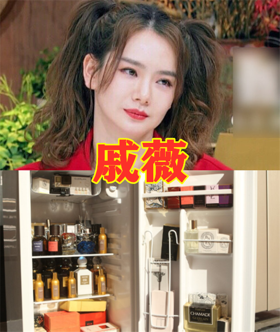 尤其是戚薇的香水是非常多的,而且都放在一个冰箱的里面,有些甚至都是