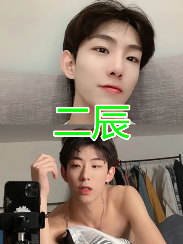 艾比卸妆后初安迪卸妆后七鹤大人卸妆后看到二辰被掰弯