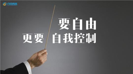 人生要高效就是要掌控自我