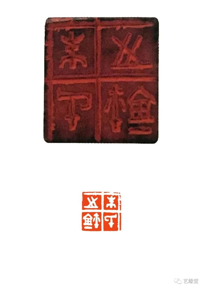 【印面与印蜕】朱复戡篆刻