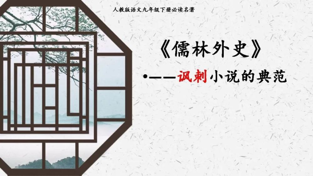 儒林外史名著导读视频