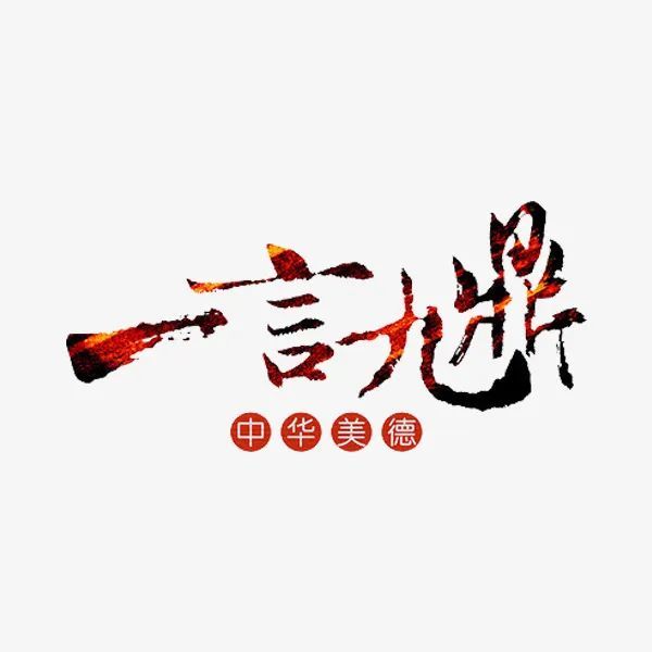 一天一个成语一言九鼎