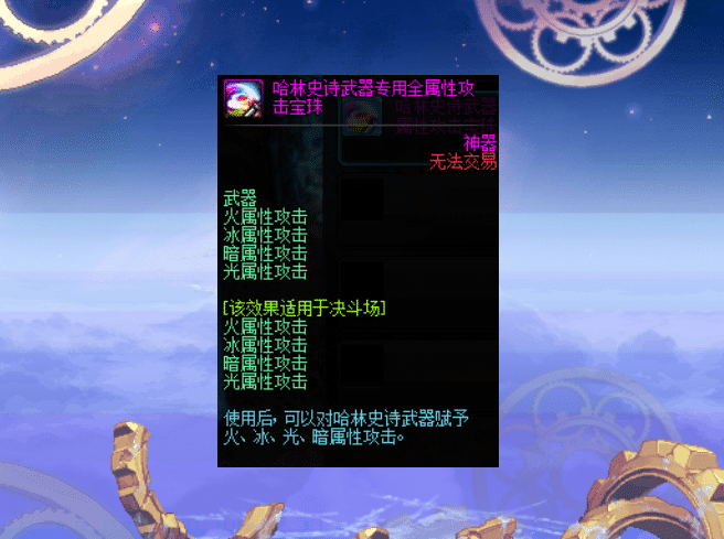 Dnf 顶级免费宝珠绝版 武器四种属性攻击效果 商店兑换被删除