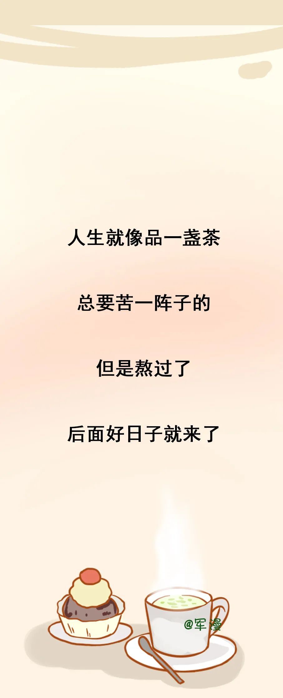 人生就像品一盏茶,总要苦一阵子的,但是熬过了,后面好日子就来了很多