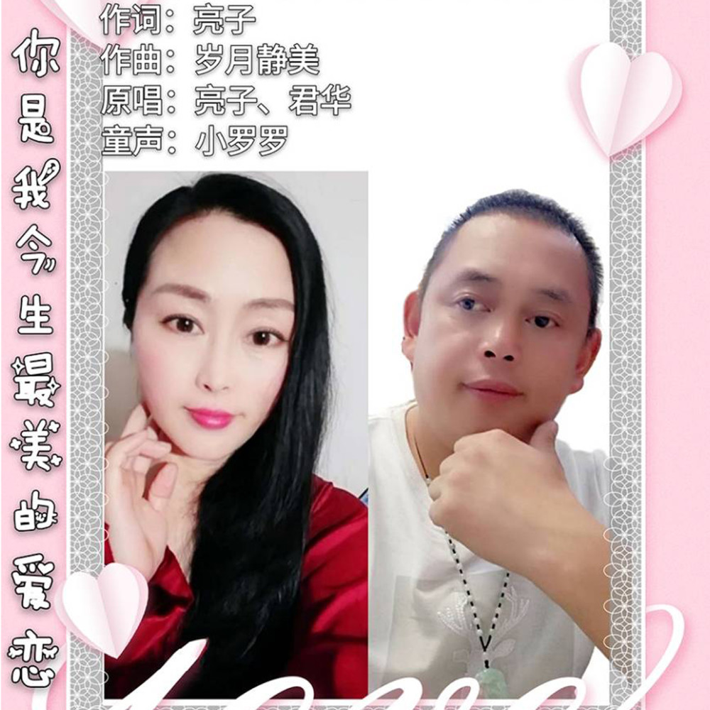 华语歌手亮子君华你是我今生最美的爱恋即将全网发布