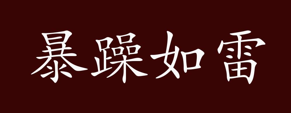 暴躁如雷的出处、释义、典故、近反义词及