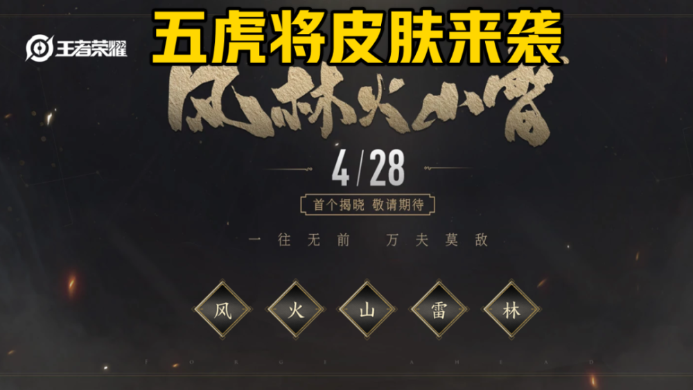 王者荣耀五虎将皮肤什么时候上线？4月28号重磅来袭别错过