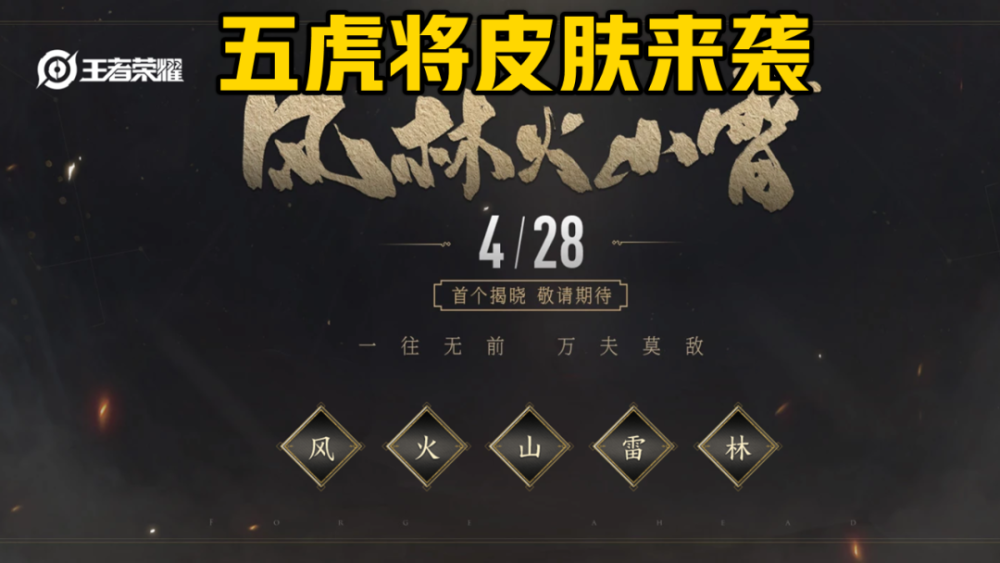 五虎将皮肤即将来袭，4月28号揭晓第一款，义薄云天关云长！