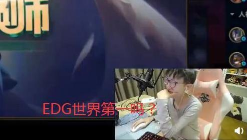 LPL：MLXG又惹祸了！和EDG粉丝对骂“EDG是世界第一吗？”