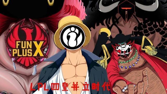 LPL：告别“御三家”？四皇时代来临，新血换旧血！