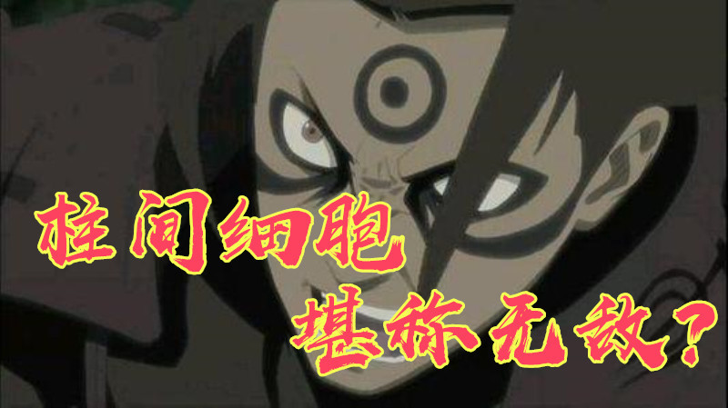 谁说柱间细胞堪称无敌鸣人木遁金身只是例外他全身柱间细胞却遭秒杀