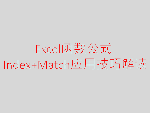 查询引用黄金搭档indexmatch应用技巧解读绝对的干货