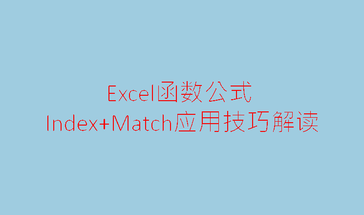 查询引用黄金搭档indexmatch应用技巧解读绝对的干货