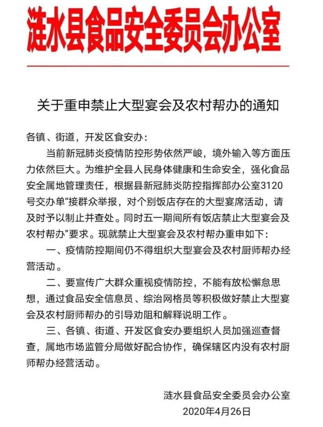 扩散县发布重要通知禁止大型宴会及农村帮办