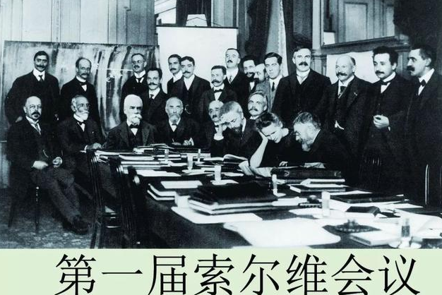 1927年,物理学界的神仙到齐:第五届索尔维会议