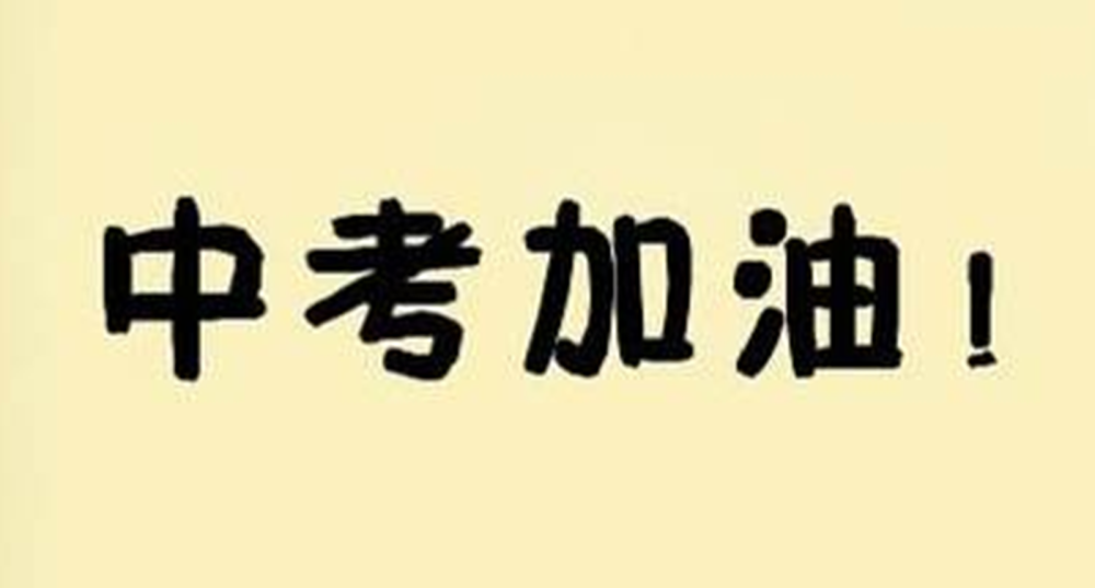 操作满分浙江省取消中考体育考试你的省份有没有取消呢