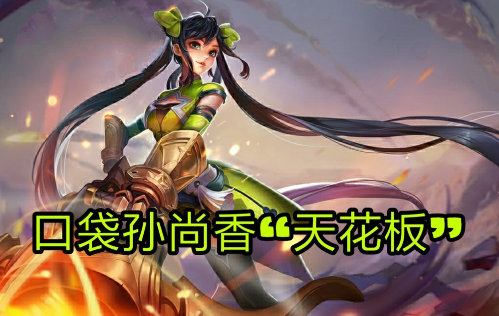 射手"天花板",口袋150场孙尚香金牌148个,只有qg刺痛能媲美