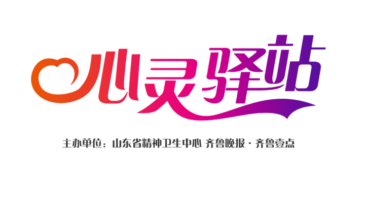 心灵驿站系列公益活动启动这场心理公开课千万别错过