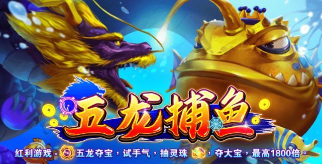 第二款jdb电子游戏是五龙,这是一款捕鱼电游,捕鱼这类我相信不用跟