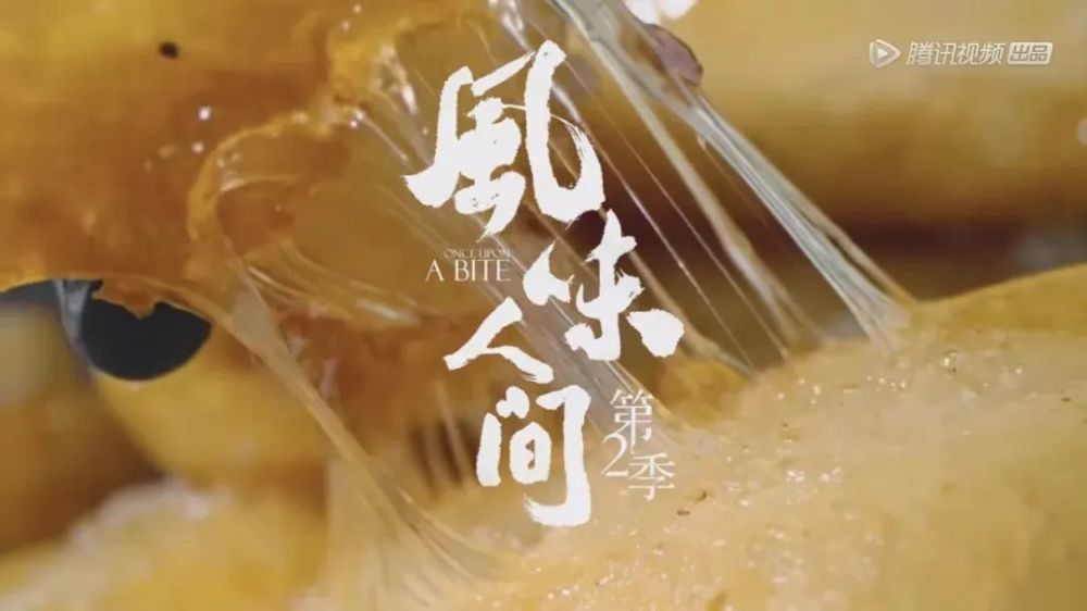 《风味人间第二季》回归 上言加餐饭,下言长相忆