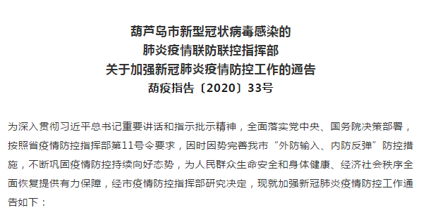 葫蘆島市新冠肺炎疫情聯防聯控指揮部最新通告!