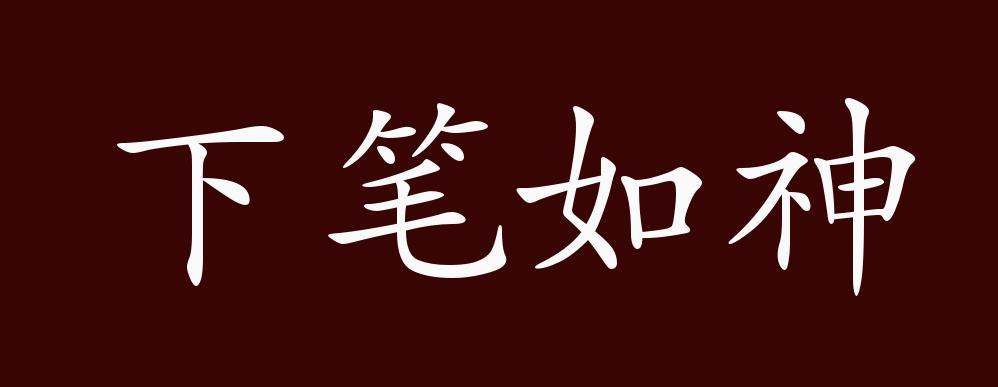 下笔如神的出处、释义、典故、近反义词及