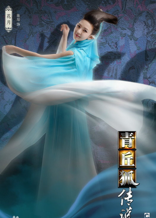 取自于《聊斋志异》中的《封三娘《阿绣《婴宁《胡四》