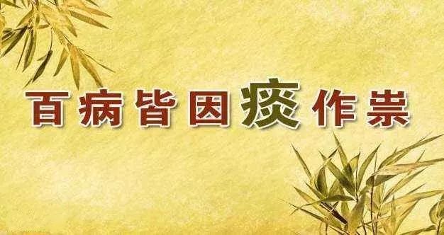 痰越多怪病就越多这古方顽固老痰也可消请记好