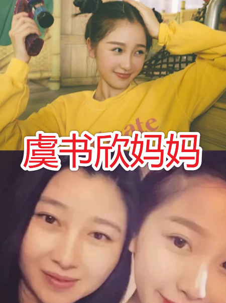 女星与妈妈的合照,关晓彤妈妈有气质,看到虞书欣妈妈:不是姐妹?