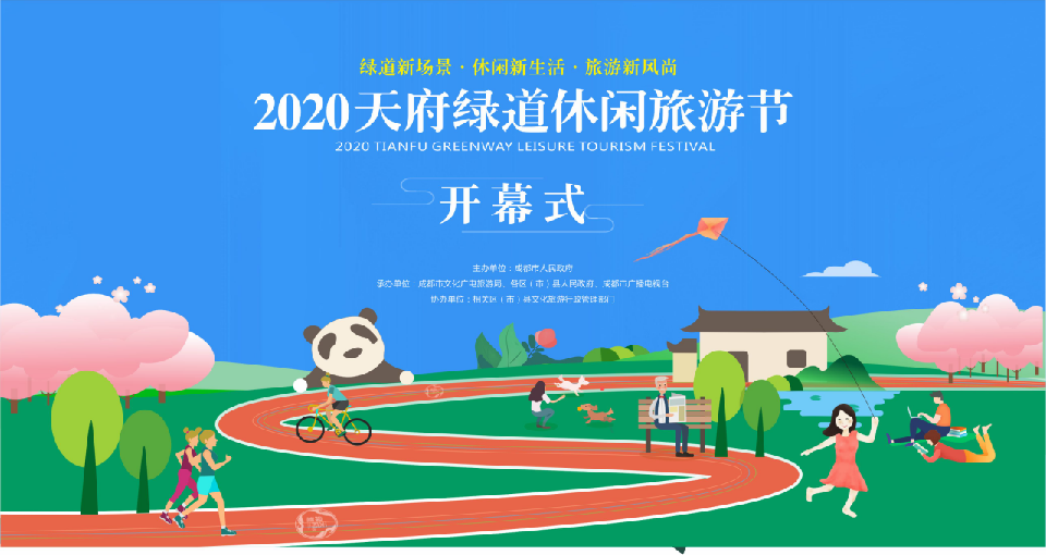 五一plus來了2020天府綠道休閒旅遊節邀你來撒歡