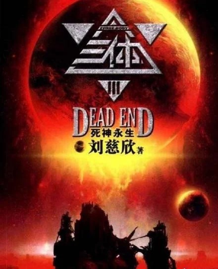 继流浪地球后刘慈欣三体将拍电影特效筹备4年阵仗大