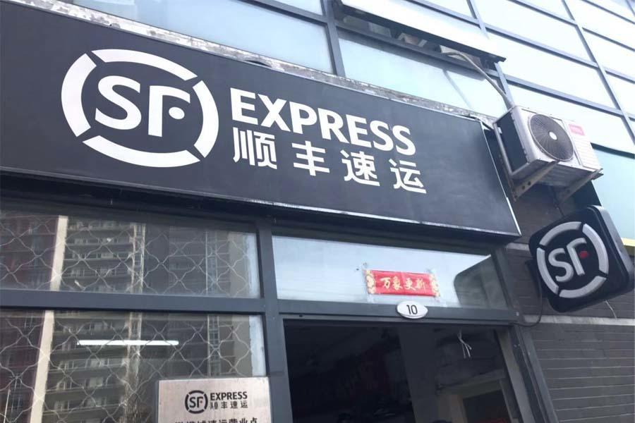 顺丰控股前三季度实现净利润5598亿元同比增长2984