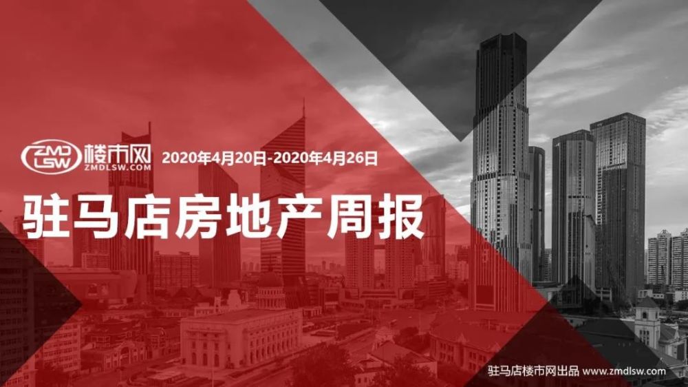 2020年4月20-4月26日驻马店房地产周报