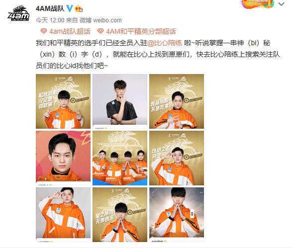 和平精英4AM战队全员入驻比心陪练，在比心做游戏陪练