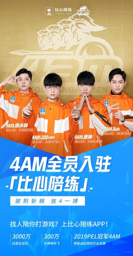 和平精英4AM战队全员入驻比心陪练，在比心做游戏陪练