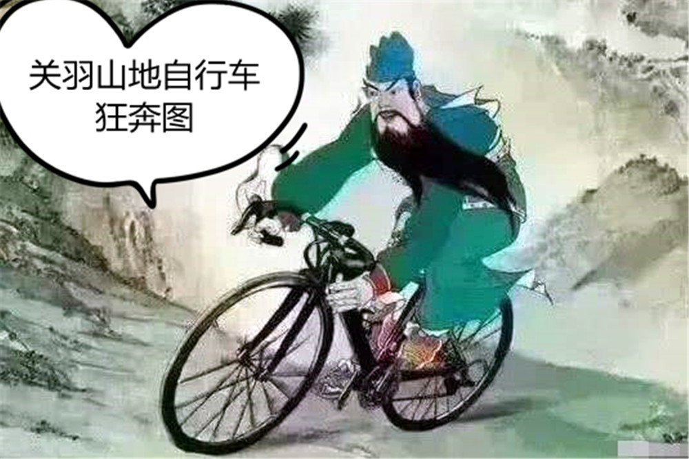 还有一张《关羽山地自行车狂奔图》,这些小学生的涂鸦,真的是一个名人