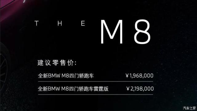 售196.80万元起 宝马M8 Gran Coupe上市