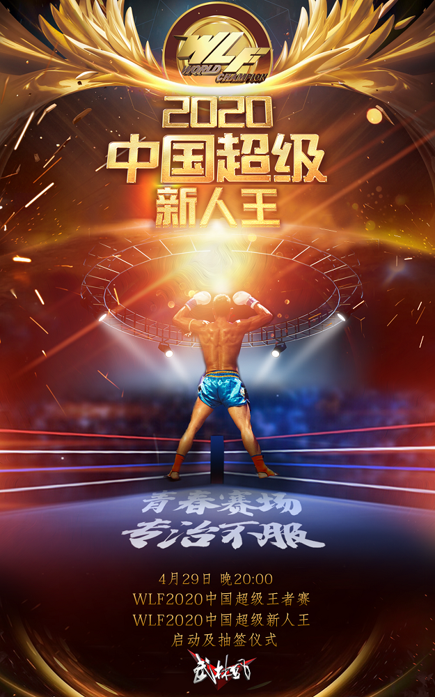 2020武林风新赛事名单公布4月29日举办启动及抽签仪式