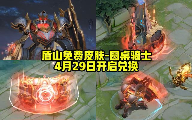 盾山圆桌骑士全爆料,勇者特效碾压史诗皮肤,29号开启免费兑换