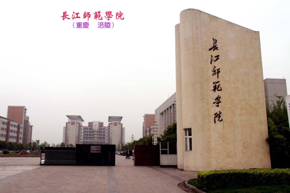 2,长江师范学院长江大学位于长江中游的历史文化名城——荆州市,是