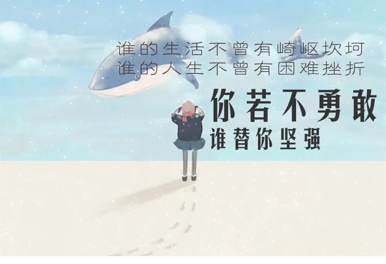 凡事只能靠自己,你若不坚强,懦弱给谁看,你若不勇敢,谁会帮你忙,想要