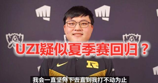 Uzi要回归夏季赛了？RNG工作人员去往uzi家里后，uzi开始训练起了厄斐硫斯