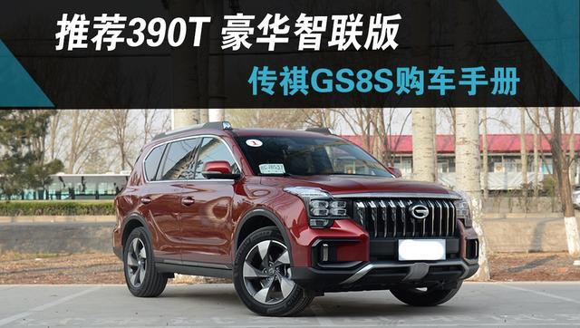推荐390t豪华智联版广汽传祺gs8s购车手册