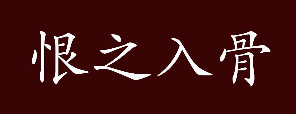 恨之入骨的出处,释义,典故,近反义词及例句用法-成语知识