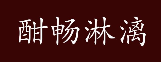 酣畅淋漓的出处释义典故近反义词及例句用法成语知识