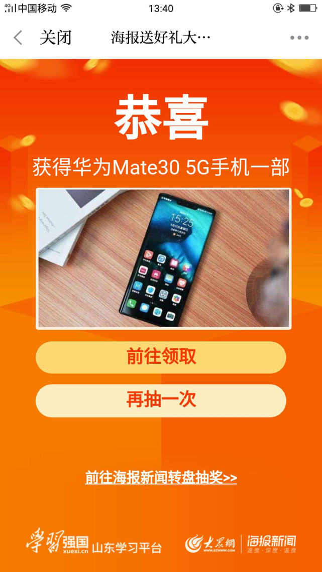 中奖了!聊城又一"学习达人"抽中华为5g手机