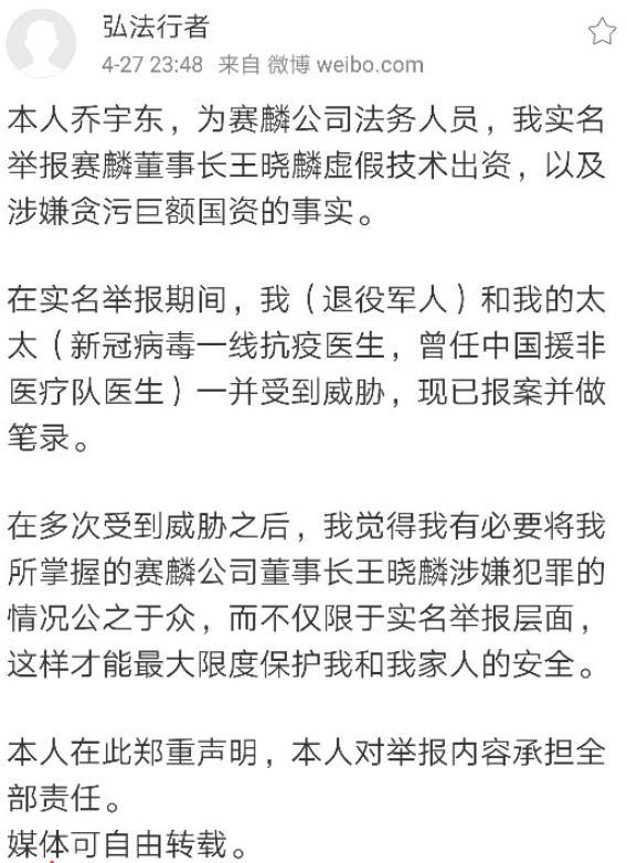 赛麟汽车董事长王晓麟遭实名举报贪污巨额国资