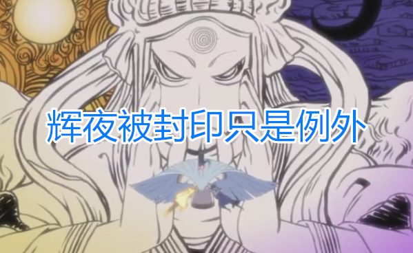 但当时的佐助身上不只有轮回眼的力量,还有阴阳遁的加持所以封印了