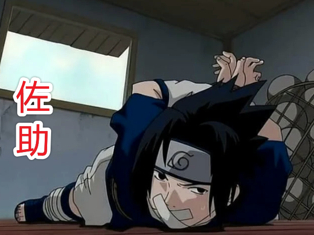 火影忍者角色被捆绑的4大场景雏田照美冥没啥看到佐助心疼了