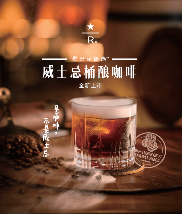 今天上市!星巴克"臻选威士忌桶酿咖啡系列"